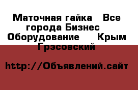 Маточная гайка - Все города Бизнес » Оборудование   . Крым,Грэсовский